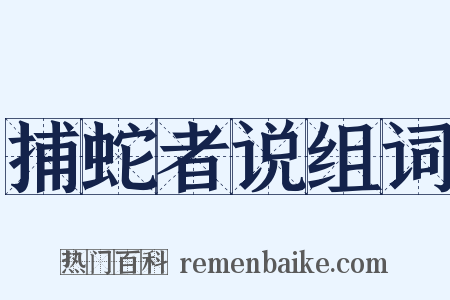 捕蛇者说组词是什么意思的图片